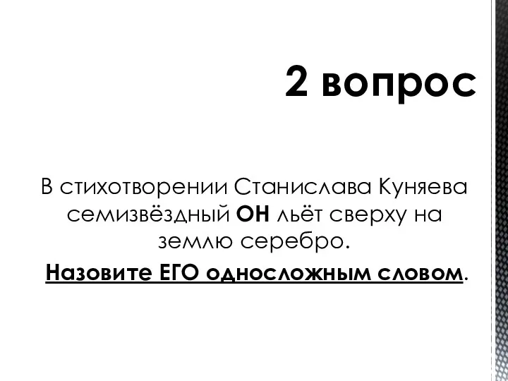 В стихотворении Станислава Куняева семизвёздный ОН льёт сверху на землю