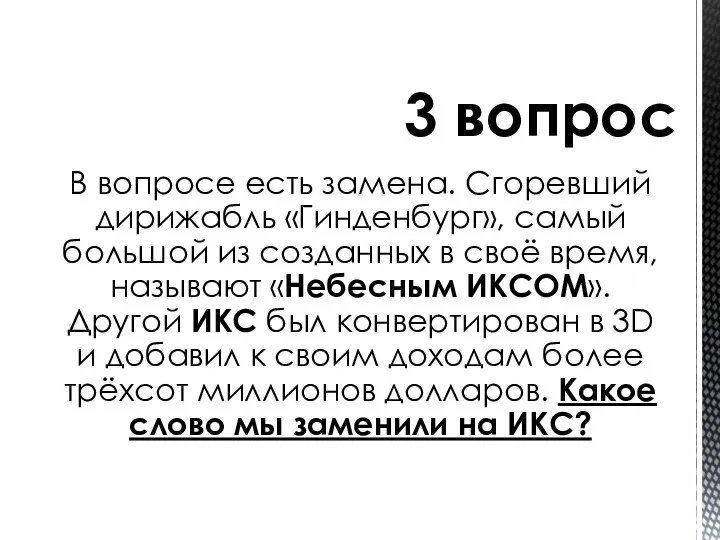 В вопросе есть замена. Сгоревший дирижабль «Гинденбург», самый большой из