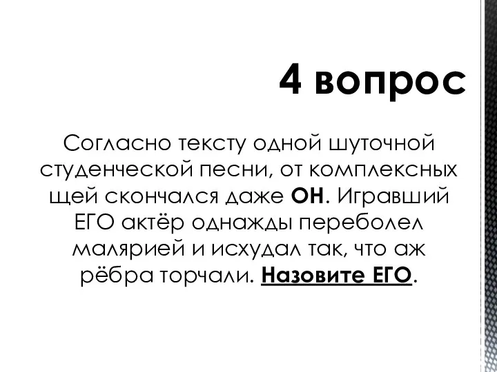 Согласно тексту одной шуточной студенческой песни, от комплексных щей скончался