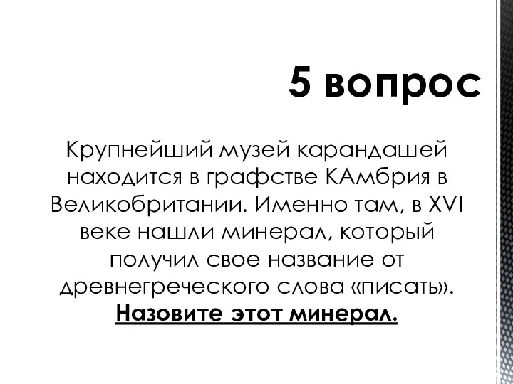 Крупнейший музей карандашей находится в графстве КАмбрия в Великобритании. Именно