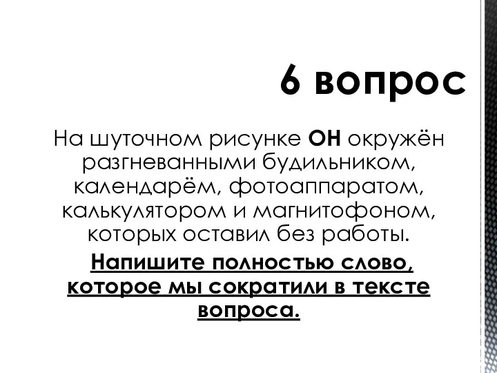 На шуточном рисунке ОН окружён разгневанными будильником, календарём, фотоаппаратом, калькулятором