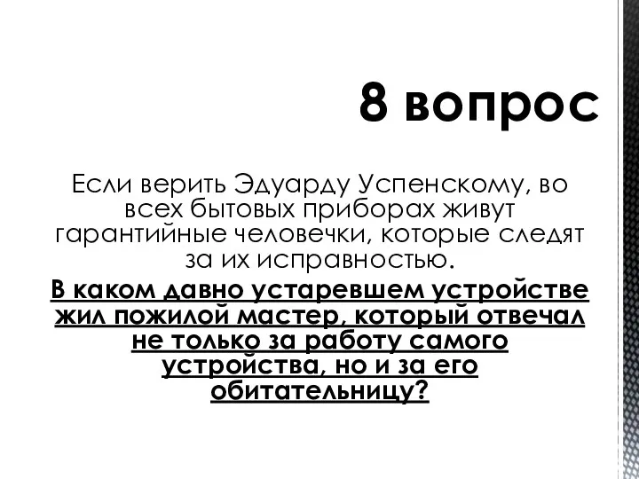 Если верить Эдуарду Успенскому, во всех бытовых приборах живут гарантийные