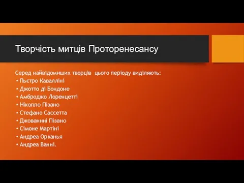 Творчість митців Проторенесансу Серед найвідомиших творців цього періоду виділяють: Пьєтро