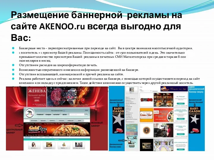 Размещение баннерной рекламы на сайте AKENOO.ru всегда выгодно для Вас: