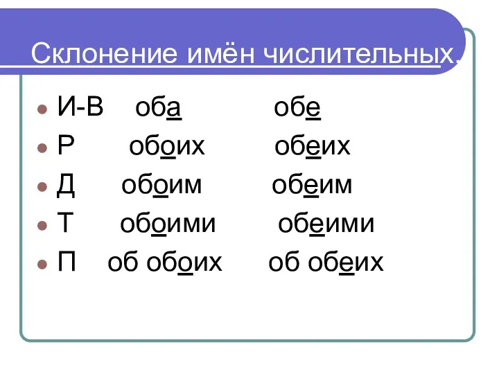 Склонение имён числительных. И-В оба обе Р обоих обеих Д обоим обеим Т