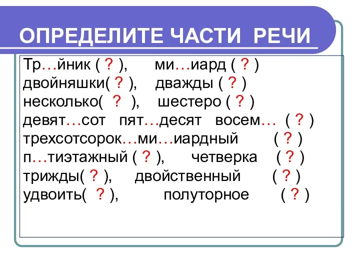 ОПРЕДЕЛИТЕ ЧАСТИ РЕЧИ Тр…йник ( ? ), ми…иард ( ? ) двойняшки( ?