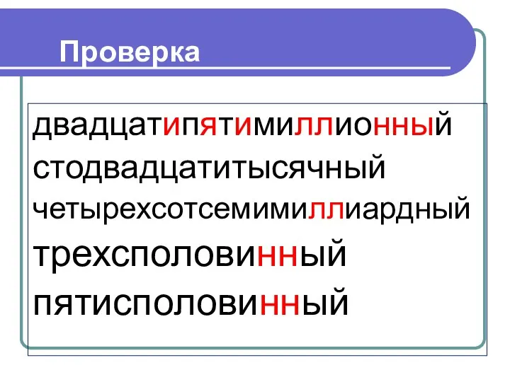 Проверка двадцатипятимиллионный стодвадцатитысячный четырехсотсемимиллиардный трехсполовинный пятисполовинный