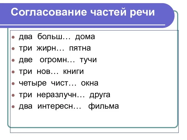 Согласование частей речи два больш… дома три жирн… пятна две огромн… тучи три