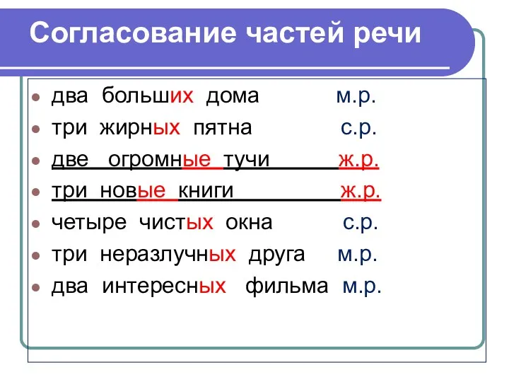 Согласование частей речи два больших дома м.р. три жирных пятна с.р. две огромные