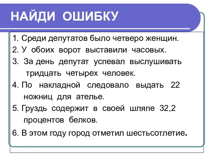 НАЙДИ ОШИБКУ 1. Среди депутатов было четверо женщин. 2. У обоих ворот выставили