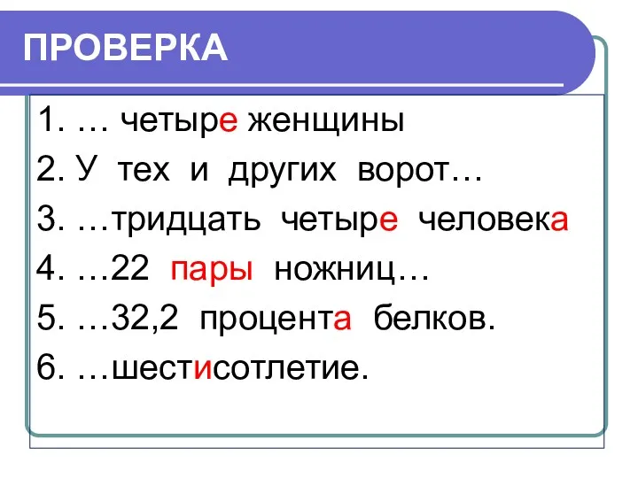 ПРОВЕРКА 1. … четыре женщины 2. У тех и других ворот… 3. …тридцать