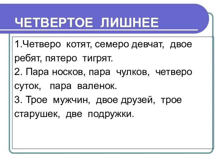 ЧЕТВЕРТОЕ ЛИШНЕЕ 1.Четверо котят, семеро девчат, двое ребят, пятеро тигрят. 2. Пара носков,