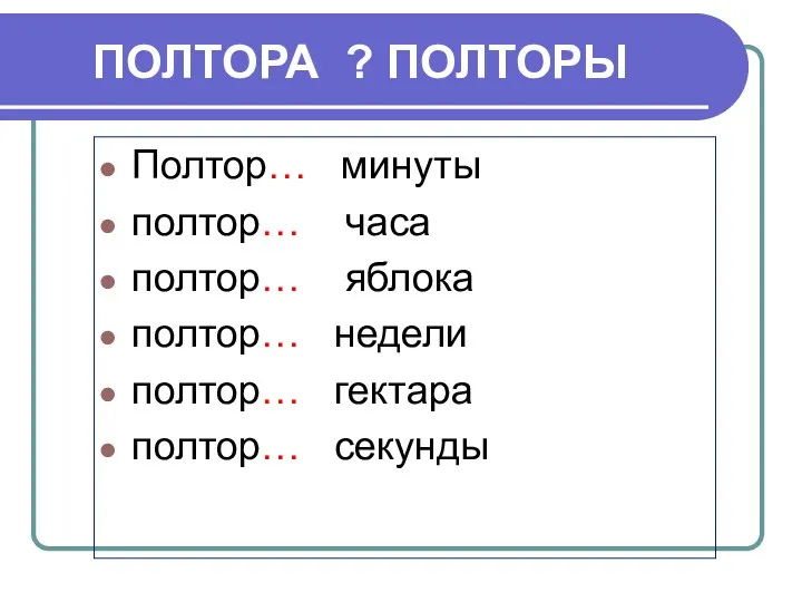 ПОЛТОРА ? ПОЛТОРЫ Полтор… минуты полтор… часа полтор… яблока полтор… недели полтор… гектара полтор… секунды