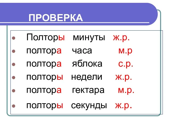 ПРОВЕРКА Полторы минуты ж.р. полтора часа м.р полтора яблока с.р. полторы недели ж.р.