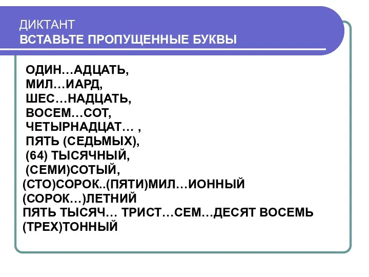 ДИКТАНТ ВСТАВЬТЕ ПРОПУЩЕННЫЕ БУКВЫ ОДИН…АДЦАТЬ, МИЛ…ИАРД, ШЕС…НАДЦАТЬ, ВОСЕМ…СОТ, ЧЕТЫРНАДЦАТ… , ПЯТЬ (СЕДЬМЫХ), (64)