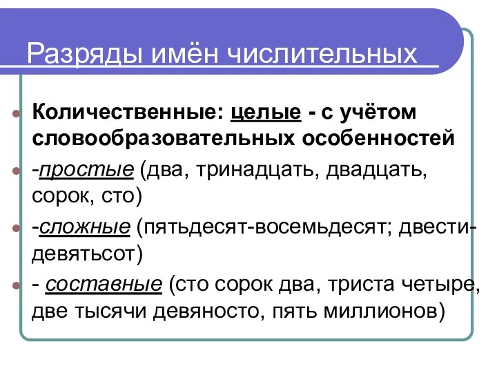 Разряды имён числительных Количественные: целые - с учётом словообразовательных особенностей -простые (два, тринадцать,