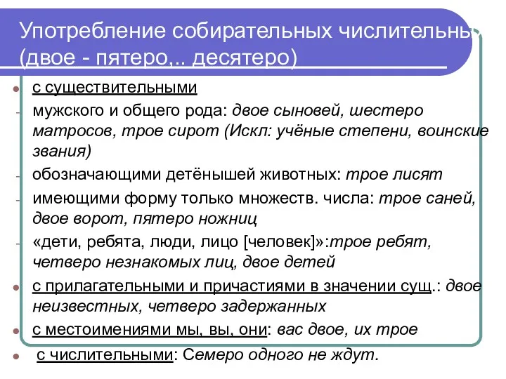 Употребление собирательных числительных (двое - пятеро,.. десятеро) с существительными мужского и общего рода: