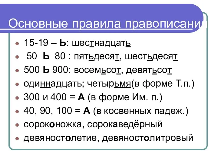 Основные правила правописания 15-19 – Ь: шестнадцать 50 Ь 80 : пятьдесят, шестьдесят