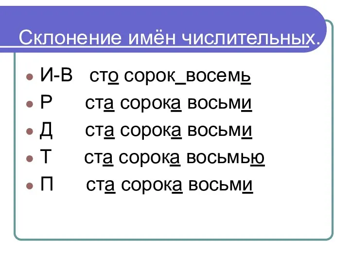 Склонение имён числительных. И-В сто сорок восемь Р ста сорока восьми Д ста