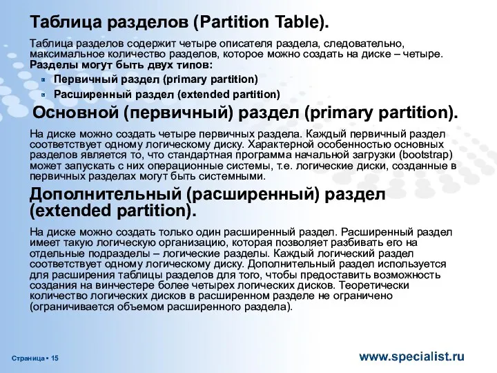 Таблица разделов (Partition Table). Таблица разделов содержит четыре описателя раздела, следовательно, максимальное количество
