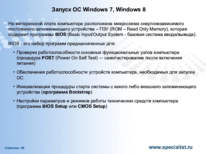 Запуск OC Windows 7, Windows 8 На материнской плате компьютера расположена микросхема энергонезависимого