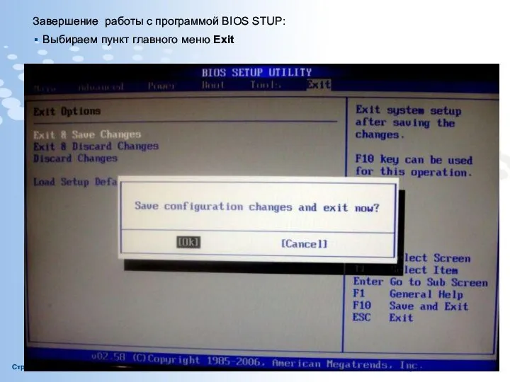 Завершение работы с программой BIOS STUP: Выбираем пункт главного меню Exit