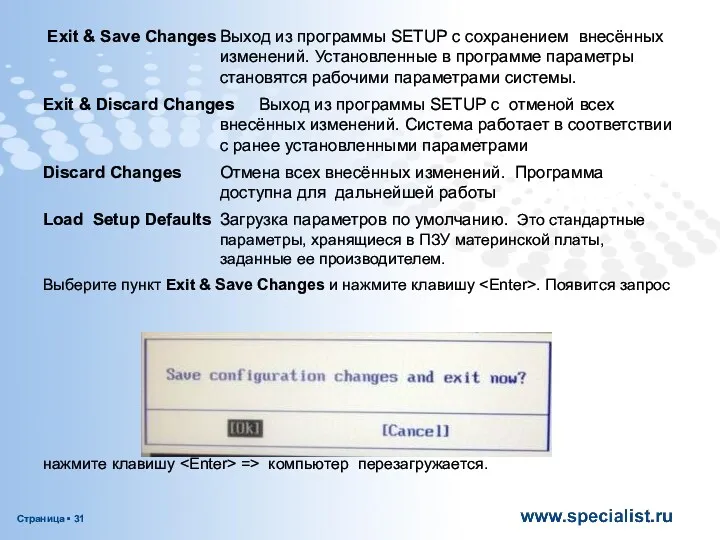 Exit & Save Changes Выход из программы SETUP с сохранением внесённых изменений. Установленные