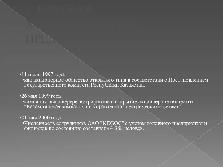 1 .КРАТКАЯ ХАРАКТЕРИСТИКА ПРЕДПРИЯТИЯ 11 июля 1997 года как акционерное