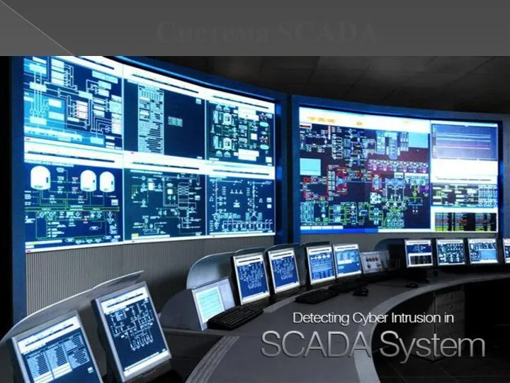 Система SCADA