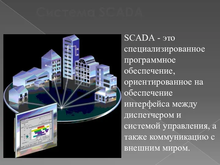 Система SCADA SCADА - это специализированное программное обеспечение, ориентированное на