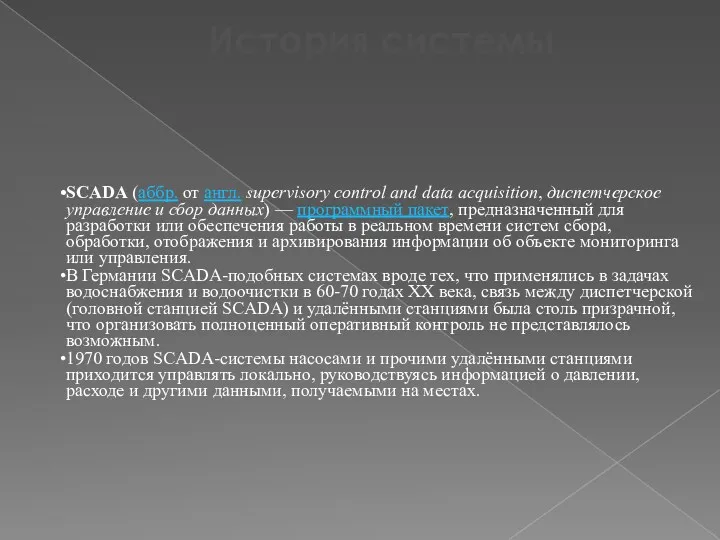 История системы SCADA (аббр. от англ. supervisory control and data