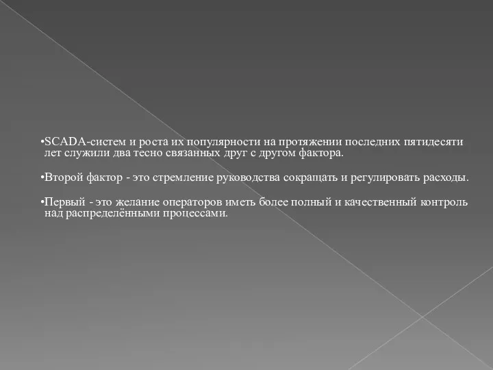 SCADA-систем и роста их популярности на протяжении последних пятидесяти лет