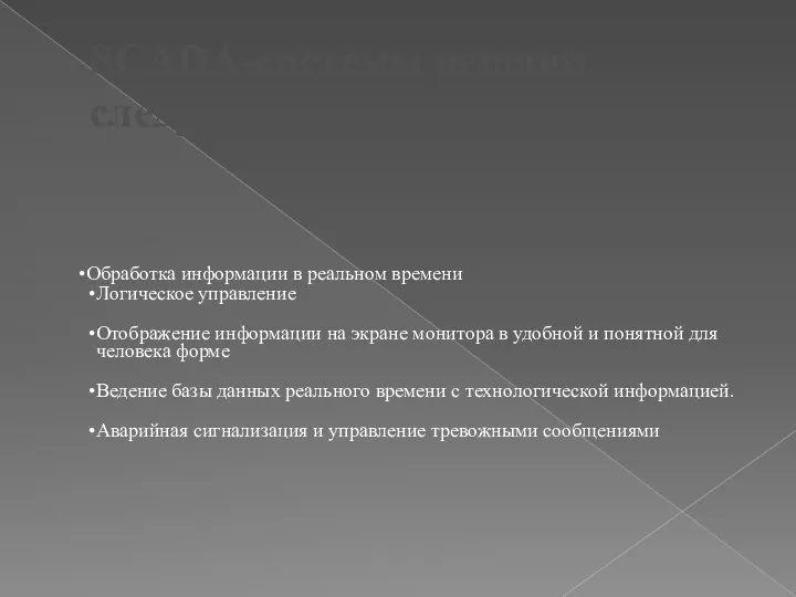 SCADA-системы решают следующие задачи Обработка информации в реальном времени Логическое