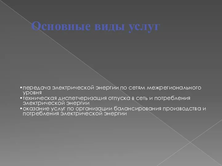 Основные виды услуг передача электрической энергии по сетям межрегионального уровня