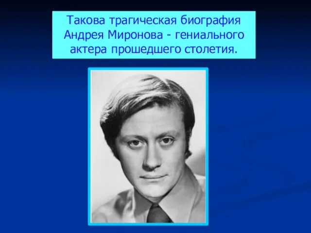 Такова трагическая биография Андрея Миронова - гениального актера прошедшего столетия.