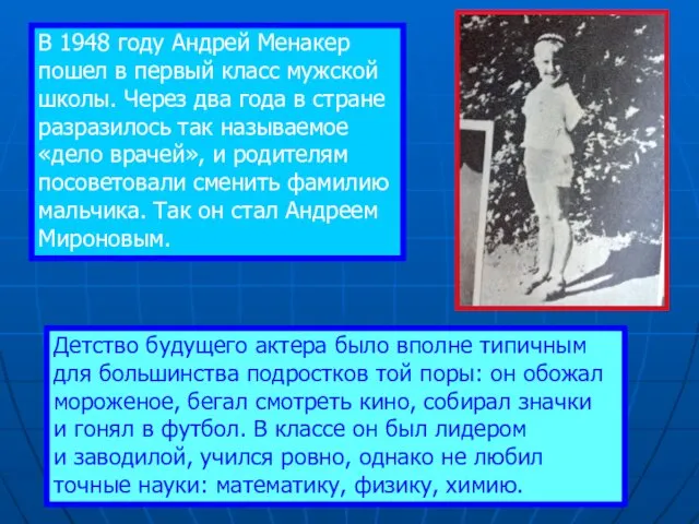 В 1948 году Андрей Менакер пошел в первый класс мужской