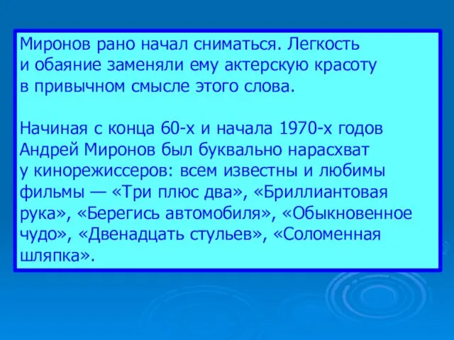 Миронов рано начал сниматься. Легкость и обаяние заменяли ему актерскую