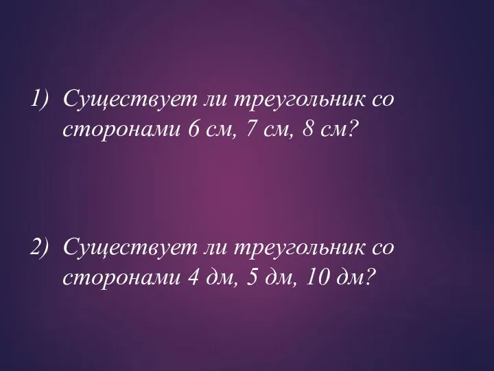 Существует ли треугольник со сторонами 6 см, 7 см, 8