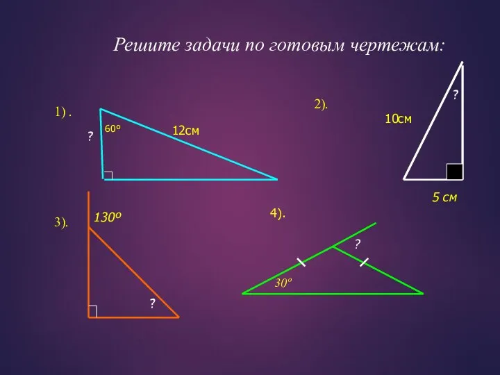 60º Решите задачи по готовым чертежам: 1) . 2). 3).