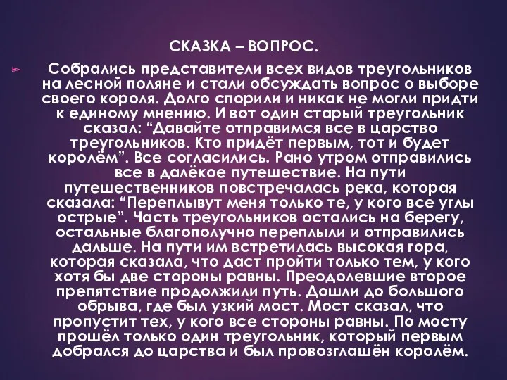 СКАЗКА – ВОПРОС. Собрались представители всех видов треугольников на лесной