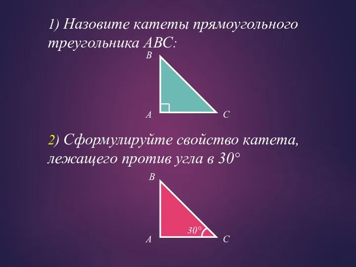 1) Назовите катеты прямоугольного треугольника АВС: A B C 2)