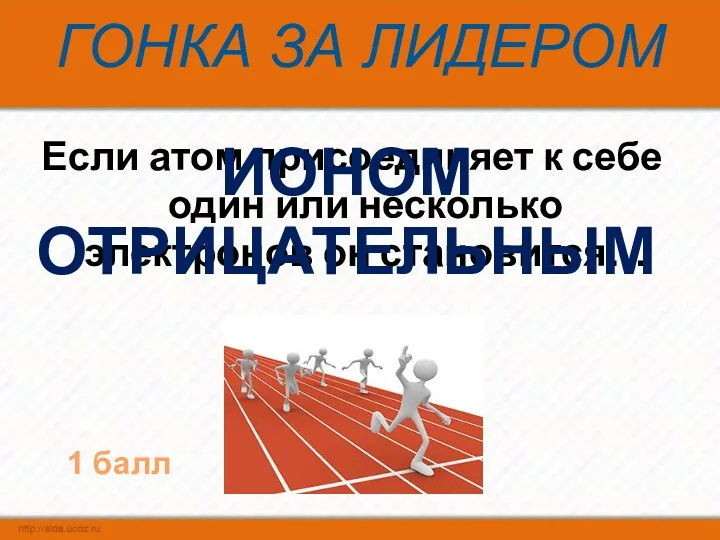 ГОНКА ЗА ЛИДЕРОМ Если атом присоединяет к себе один или