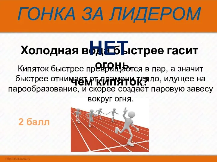 ГОНКА ЗА ЛИДЕРОМ Холодная вода быстрее гасит огонь, чем кипяток?