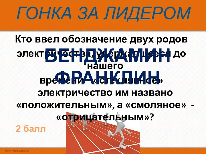 ГОНКА ЗА ЛИДЕРОМ Кто ввел обозначение двух родов электричества, удержавшееся