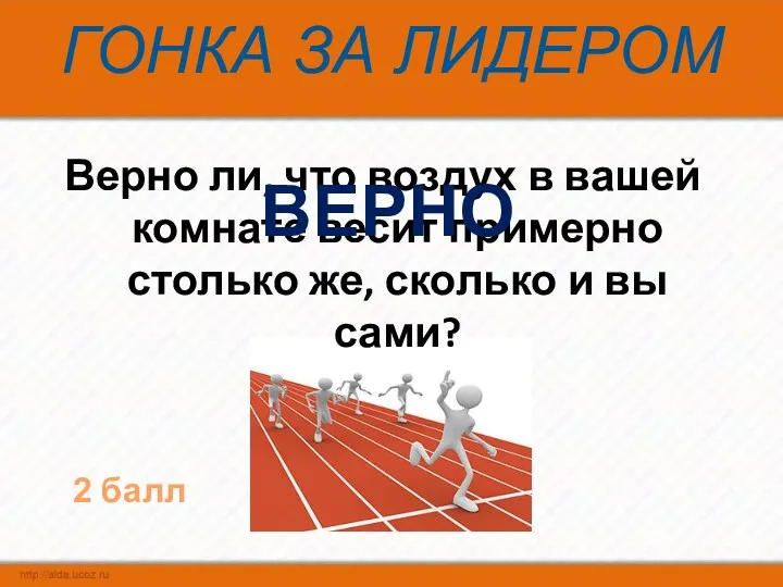 ГОНКА ЗА ЛИДЕРОМ Верно ли, что воздух в вашей комнате