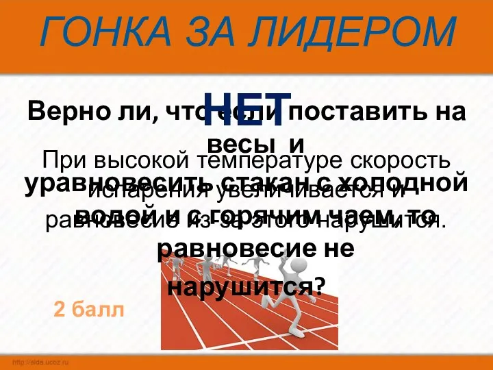 ГОНКА ЗА ЛИДЕРОМ Верно ли, что если поставить на весы