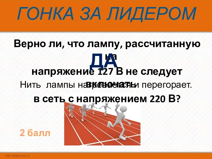 ГОНКА ЗА ЛИДЕРОМ Верно ли, что лампу, рассчитанную на напряжение