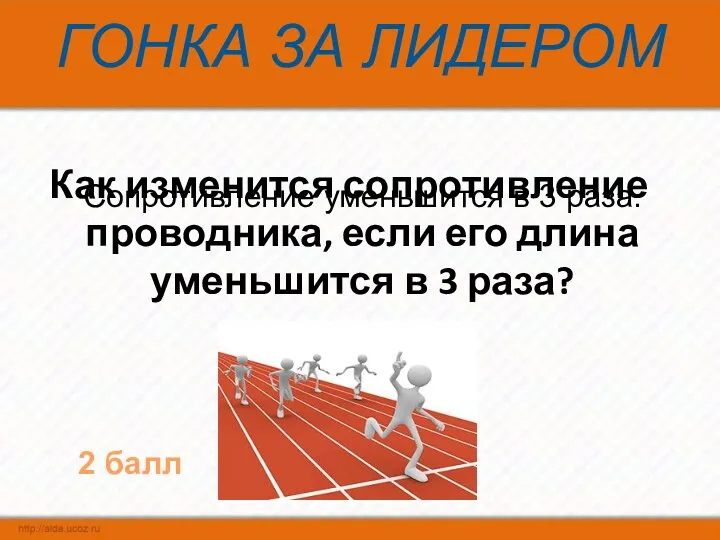 ГОНКА ЗА ЛИДЕРОМ Как изменится сопротивление проводника, если его длина