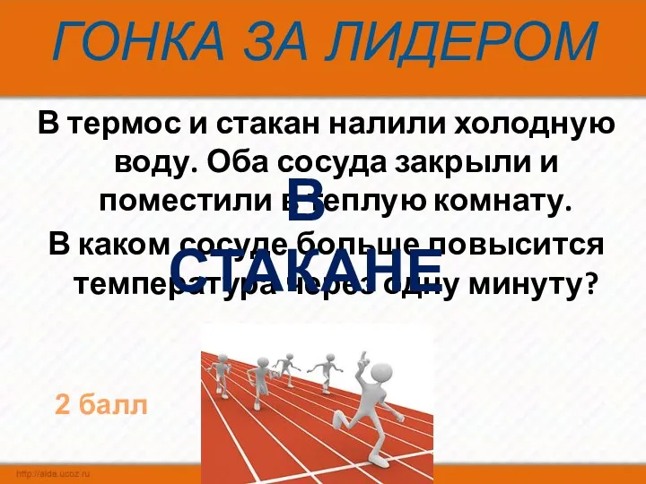 ГОНКА ЗА ЛИДЕРОМ В термос и стакан налили холодную воду.