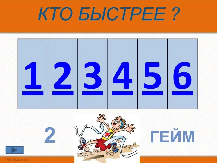 КТО БЫСТРЕЕ ? 2 ГЕЙМ